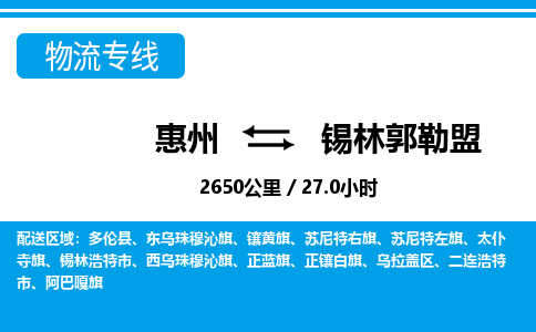 惠州到锡林郭勒盟物流专线_惠州至锡林郭勒盟物流公司_惠州到锡林郭勒盟货运专线