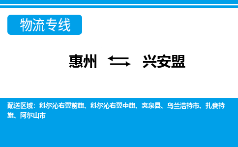 惠州到兴安盟物流专线_惠州至兴安盟物流公司_惠州到兴安盟货运专线