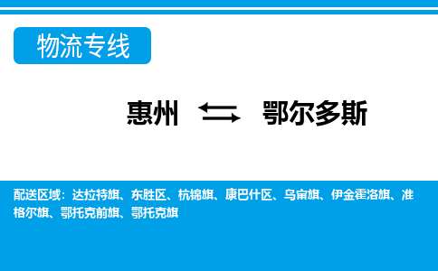 惠州到鄂尔多斯物流专线_惠州至鄂尔多斯物流公司_惠州到鄂尔多斯货运专线