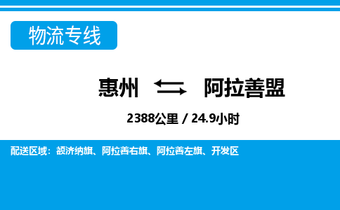 惠州到阿拉善盟物流专线_惠州至阿拉善盟物流公司_惠州到阿拉善盟货运专线