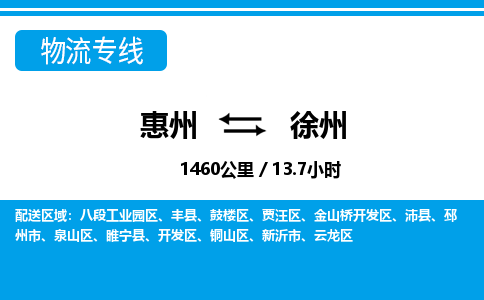 惠州到徐州物流专线_惠州至徐州物流公司_惠州到徐州货运专线