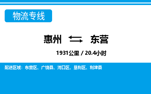 惠州到东营物流专线_惠州至东营物流公司_惠州到东营货运专线