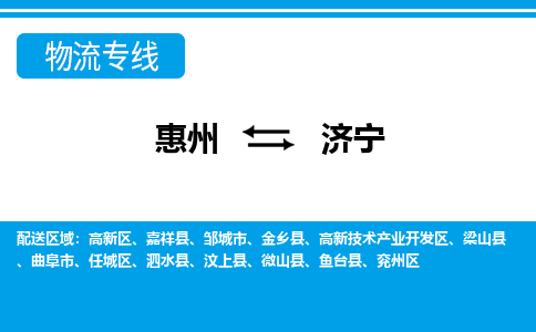 惠州到济宁物流专线_惠州至济宁物流公司_惠州到济宁货运专线