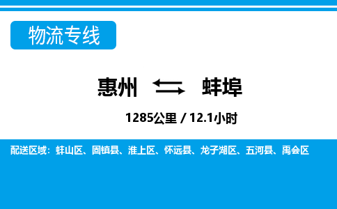 惠州到蚌埠物流专线_惠州至蚌埠物流公司_惠州到蚌埠货运专线