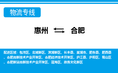 惠州到合肥物流专线_惠州至合肥物流公司_惠州到合肥货运专线