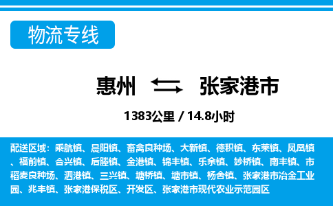 惠州到张家港市物流专线_惠州至张家港市物流公司_惠州到张家港市货运专线