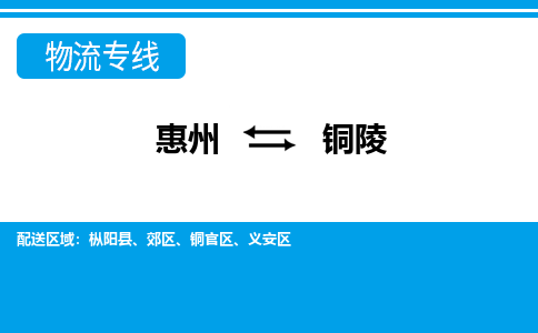 惠州到铜陵物流专线_惠州至铜陵物流公司_惠州到铜陵货运专线