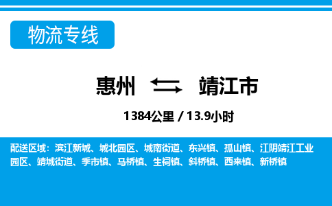 惠州到靖江市物流专线_惠州至靖江市物流公司_惠州到靖江市货运专线