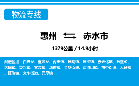 惠州到赤水市物流专线_惠州至赤水市物流公司_惠州到赤水市货运专线
