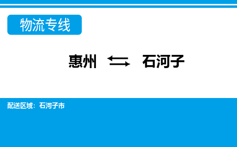 惠州到石河子物流专线_惠州至石河子物流公司_惠州到石河子货运专线