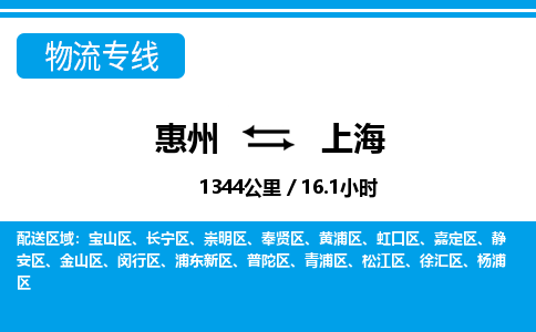 惠州到上海物流专线_惠州至上海物流公司_惠州到上海货运专线