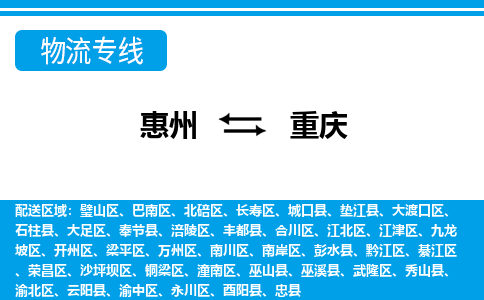 惠州到重庆物流专线_惠州至重庆物流公司_惠州到重庆货运专线
