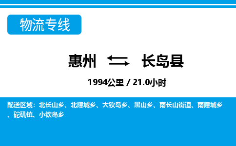 惠州到长岛县物流专线_惠州至长岛县物流公司_惠州到长岛县货运专线
