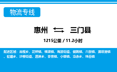 惠州到三门县物流专线_惠州至三门县物流公司_惠州到三门县货运专线
