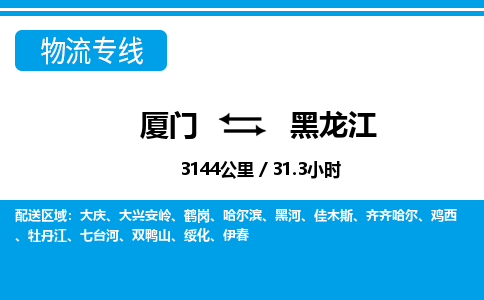 厦门到黑龙江物流专线_厦门至黑龙江物流公司_厦门到黑龙江货运专线
