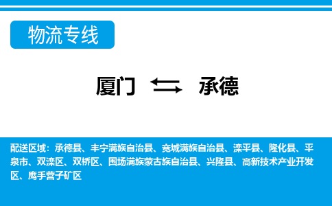 厦门到承德物流专线_厦门至承德物流公司_厦门到承德货运专线