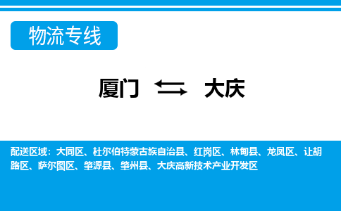 厦门到大庆物流专线_厦门至大庆物流公司_厦门到大庆货运专线 厦门到大庆物流专线_厦门至大庆物流公司_厦门到大庆货运专线