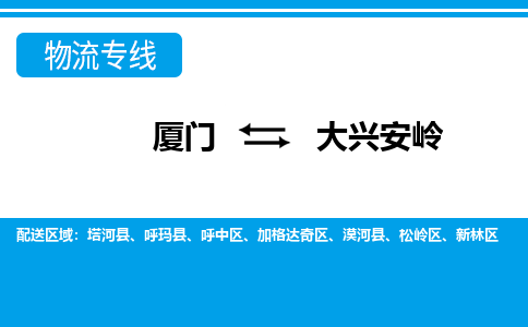 厦门到大兴安岭物流专线_厦门至大兴安岭物流公司_厦门到大兴安岭货运专线 厦门到大兴安岭物流专线_厦门至大兴安岭物流公司_厦门到大兴安岭货运专线