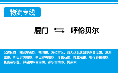 厦门到呼伦贝尔物流专线_厦门至呼伦贝尔物流公司_厦门到呼伦贝尔货运专线 厦门到呼伦贝尔物流专线_厦门至呼伦贝尔物流公司_厦门到呼伦贝尔货运专线