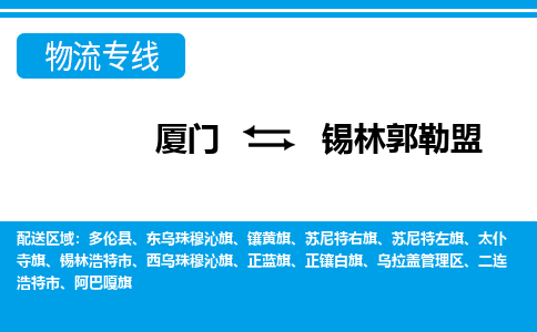 厦门到锡林郭勒盟物流专线_厦门至锡林郭勒盟物流公司_厦门到锡林郭勒盟货运专线