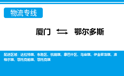厦门到鄂尔多斯物流专线_厦门至鄂尔多斯物流公司_厦门到鄂尔多斯货运专线 厦门到鄂尔多斯物流专线_厦门至鄂尔多斯物流公司_厦门到鄂尔多斯货运专线