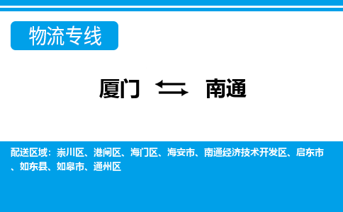 厦门到南通物流专线_厦门至南通物流公司_厦门到南通货运专线 厦门到南通物流专线_厦门至南通物流公司_厦门到南通货运专线