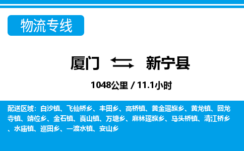 厦门到新宁县物流公司-轿车托运专线-「服务周到」